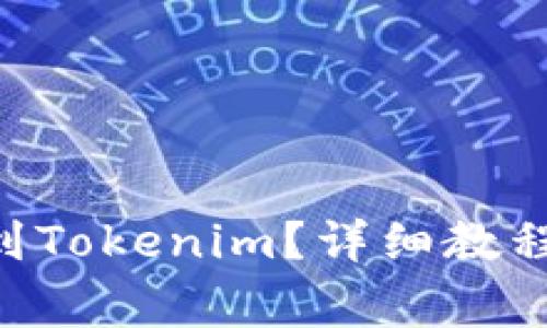 如何将EOS转移到Tokenim？详细教程与常见问题解答