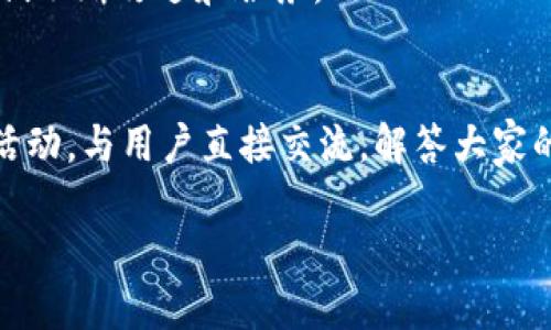 关于Tokenim与波卡的公告

随着区块链技术的不断发展和普及，Tokenim在此呼吁关注者密切关注我们与波卡（Polkadot）生态的最新进展。波卡作为一个多链平台，具备高度的互通性、安全性和可扩展性，正在开启区块链世界的新篇章。以下是有关Tokenim与波卡的联合公告内容：

一、Tokenim与波卡的合作背景
Tokenim一直致力于为用户提供安全、便捷的数字资产管理服务。随着波卡生态系统的快速发展，我们意识到与波卡的合作有助于推广更广泛的去中心化金融（DeFi）和非同质化代币（NFT）应用。通过这次合作，用户将能够享受到波卡网络的独特优势，同时也能利用Tokenim平台的丰富功能。

二、波卡的技术优势
波卡的跨链技术系统使得不同区块链之间可以安全地进行数据的转移与交互。这种技术不仅增加了网络的可扩展性，还保障了链上资产的安全性。Tokenim将引入波卡的这些技术优势，以提升用户的交易效率和安全性。

三、用户将获得什么
通过与波卡的合作，Tokenim用户能够享受到多链资产的便捷管理、低交易费用和高速的交易确认。此外，Tokenim将推出一系列基于波卡生态的独特功能，包括但不限于新的DeFi产品、流动性挖矿和用户友好的NFT交易体验。

四、未来的展望
展望未来，Tokenim与波卡的合作将持续深化，我们计划推出更多基于波卡的创新服务和产品，以满足用户的需求。同时，Tokenim也将持续增强平台的安全性和用户体验，全力以赴推动区块链行业的发展。

五、如何参与
用户可以通过注册Tokenim账户，参与即将上线的波卡产品和服务。我们鼓励用户积极参与社区互动，提供反馈和建议，以帮助我们不断改进和服务。

六、关注我们的动态
请继续关注Tokenim官网和各大社交媒体平台，以获取最新的公告和动态信息。此外，我们将定期举办AMA（Ask Me Anything）活动，与用户直接交流，解答大家的疑问。

感谢大家的支持与关注，我们期待与您共襄盛举，携手走向区块链的未来！