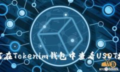 如何在Tokenim钱包中查看