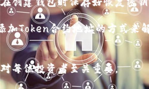    如何查询Token钱包中的可用币种  / 
 guanjianci  Token钱包, 查询币种, 数字资产管理, 加密货币  /guanjianci 

### 内容主体大纲

1. **引言**
   - Token钱包的定义与价值
   - 为什么需要查询Token钱包中的币种
   - 文章目的与结构介绍

2. **Token钱包的基本知识**
   - 什么是Token钱包
   - Token钱包的种类
     - 热钱包与冷钱包
     - 硬件钱包与软件钱包
   - Token钱包的主要功能

3. **查询Token钱包中的币种的方法**
   - 使用官方钱包客户端
   - 在区块链浏览器上查询
   - 利用第三方工具或平台
     - 示例操作步骤
   - 注意事项与安全性
  
4. **Token钱包中的币种类型**
   - 主流加密货币（如比特币、以太坊等）
   - Token（如ERC20、BEP20等）
   - 稳定币的定义与用途
   - 其他小众币种的介绍

5. **Token钱包中币种的管理**
   - 如何安全存储和转账
   - 定期查询与更新
   - 数字资产的多样化和投资策略

6. **Token钱包的安全性**
   - 常见的安全隐患
   - 如何提升Token钱包的安全性
     - 二次验证
     - 备份与恢复

7. **常见问题解答**
   - 如何恢复Token钱包中的丢失资产？
   - Token钱包无法识别币种怎么办？
   - 如何处理Token钱包中的低价值币种？
   - 有哪些工具可以自动查询Token钱包中的币种？
   - Token钱包中的币种如何进行转换？
   - 如何了解市场对Token的评价与分析？
   - Token钱包的使用注意事项有哪些？

8. **结论**
   - 重新强调查询Token钱包的重要性
   - 鼓励读者积极了解与管理数字资产

### 详细内容（示例段落）

#### 引言
在如今数字货币蓬勃发展的时代，Token钱包已成为每个加密货币投资者和爱好者的必备工具。Token钱包允许用户存储、管理和转移他们的数字资产。而了解如何查询Token钱包中有哪些币种，不仅能帮助用户更好地管理资产，还有助于制定更的投资策略。
本文将深入探讨关于Token钱包的各种知识，特别是如何查询钱包中的可用币种。通过简单易懂的语言和详细的步骤，我们希望能够让每位读者都能轻松地掌握这一技能。

#### Token钱包的基本知识
什么是Token钱包
Token钱包是用于存储和管理加密货币的数字工具，它不仅仅是一个资金存储的地方，更是用户与区块链网络之间的桥梁。Token钱包可以支持多种类型的加密货币，包括比特币、以太坊及其他各种Token。
Token钱包的种类
Token钱包主要分为两类：热钱包和冷钱包。热钱包是指连接互联网的钱包，方便进行频繁的交易，但相对较不安全；冷钱包则是脱离互联网的存储方式，安全性较高，但使用不方便。
Token钱包的主要功能
Token钱包的核心功能包括支持多币种、提供交易记录、保障私钥安全等。用户通过这些功能能够方便地监控和管理他们的数字资产。

#### 查询Token钱包中的币种的方法
使用官方钱包客户端
大多数Token钱包都提供了官方客户端，用户可以通过登录官方钱包来查看他们持有的所有币种。进入“资产”或“余额”页面，用户可以看到当前所有支持的币种和对应的数量。
在区块链浏览器上查询
如果用户希望更详细地查询某个特定币种的信息，可以通过区块链浏览器进行查询。只需输入相应的地址，即可获得该钱包地址上所有交易记录以及持有的币种。

#### 常见问题解答
如何恢复Token钱包中的丢失资产？
在一些情况下，用户可能会因忘记密码或意外删除钱包而导致资产丢失。许多Token钱包提供备份功能，用户需要在创建钱包时保存好恢复密钥或助记词，通过这些信息，用户可以在新的设备上重新导入钱包，恢复丢失的资产。
Token钱包无法识别币种怎么办？
当用户在Token钱包中发现某个币种无法识别时，可能是因为该币种不在钱包的支持列表中。用户可以通过手动添加Token合约地址的方式来解决此问题。具体步骤因各个钱包略有不同，但通常都在“添加Token”功能下进行操作。

### 结论
通过本文，您应该对查询Token钱包中的币种有了更深入的了解。随着数字货币市场的不断发展，掌握这些技能将对每位投资者至关重要。