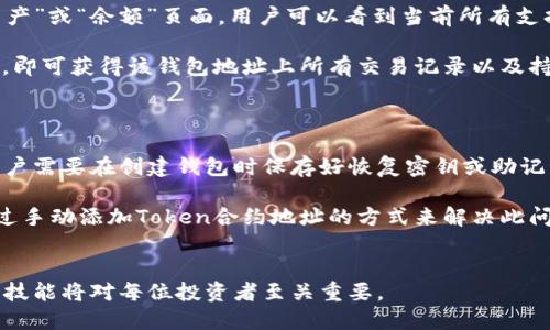    如何查询Token钱包中的可用币种  / 
 guanjianci  Token钱包, 查询币种, 数字资产管理, 加密货币  /guanjianci 

### 内容主体大纲

1. **引言**
   - Token钱包的定义与价值
   - 为什么需要查询Token钱包中的币种
   - 文章目的与结构介绍

2. **Token钱包的基本知识**
   - 什么是Token钱包
   - Token钱包的种类
     - 热钱包与冷钱包
     - 硬件钱包与软件钱包
   - Token钱包的主要功能

3. **查询Token钱包中的币种的方法**
   - 使用官方钱包客户端
   - 在区块链浏览器上查询
   - 利用第三方工具或平台
     - 示例操作步骤
   - 注意事项与安全性
  
4. **Token钱包中的币种类型**
   - 主流加密货币（如比特币、以太坊等）
   - Token（如ERC20、BEP20等）
   - 稳定币的定义与用途
   - 其他小众币种的介绍

5. **Token钱包中币种的管理**
   - 如何安全存储和转账
   - 定期查询与更新
   - 数字资产的多样化和投资策略

6. **Token钱包的安全性**
   - 常见的安全隐患
   - 如何提升Token钱包的安全性
     - 二次验证
     - 备份与恢复

7. **常见问题解答**
   - 如何恢复Token钱包中的丢失资产？
   - Token钱包无法识别币种怎么办？
   - 如何处理Token钱包中的低价值币种？
   - 有哪些工具可以自动查询Token钱包中的币种？
   - Token钱包中的币种如何进行转换？
   - 如何了解市场对Token的评价与分析？
   - Token钱包的使用注意事项有哪些？

8. **结论**
   - 重新强调查询Token钱包的重要性
   - 鼓励读者积极了解与管理数字资产

### 详细内容（示例段落）

#### 引言
在如今数字货币蓬勃发展的时代，Token钱包已成为每个加密货币投资者和爱好者的必备工具。Token钱包允许用户存储、管理和转移他们的数字资产。而了解如何查询Token钱包中有哪些币种，不仅能帮助用户更好地管理资产，还有助于制定更的投资策略。
本文将深入探讨关于Token钱包的各种知识，特别是如何查询钱包中的可用币种。通过简单易懂的语言和详细的步骤，我们希望能够让每位读者都能轻松地掌握这一技能。

#### Token钱包的基本知识
什么是Token钱包
Token钱包是用于存储和管理加密货币的数字工具，它不仅仅是一个资金存储的地方，更是用户与区块链网络之间的桥梁。Token钱包可以支持多种类型的加密货币，包括比特币、以太坊及其他各种Token。
Token钱包的种类
Token钱包主要分为两类：热钱包和冷钱包。热钱包是指连接互联网的钱包，方便进行频繁的交易，但相对较不安全；冷钱包则是脱离互联网的存储方式，安全性较高，但使用不方便。
Token钱包的主要功能
Token钱包的核心功能包括支持多币种、提供交易记录、保障私钥安全等。用户通过这些功能能够方便地监控和管理他们的数字资产。

#### 查询Token钱包中的币种的方法
使用官方钱包客户端
大多数Token钱包都提供了官方客户端，用户可以通过登录官方钱包来查看他们持有的所有币种。进入“资产”或“余额”页面，用户可以看到当前所有支持的币种和对应的数量。
在区块链浏览器上查询
如果用户希望更详细地查询某个特定币种的信息，可以通过区块链浏览器进行查询。只需输入相应的地址，即可获得该钱包地址上所有交易记录以及持有的币种。

#### 常见问题解答
如何恢复Token钱包中的丢失资产？
在一些情况下，用户可能会因忘记密码或意外删除钱包而导致资产丢失。许多Token钱包提供备份功能，用户需要在创建钱包时保存好恢复密钥或助记词，通过这些信息，用户可以在新的设备上重新导入钱包，恢复丢失的资产。
Token钱包无法识别币种怎么办？
当用户在Token钱包中发现某个币种无法识别时，可能是因为该币种不在钱包的支持列表中。用户可以通过手动添加Token合约地址的方式来解决此问题。具体步骤因各个钱包略有不同，但通常都在“添加Token”功能下进行操作。

### 结论
通过本文，您应该对查询Token钱包中的币种有了更深入的了解。随着数字货币市场的不断发展，掌握这些技能将对每位投资者至关重要。