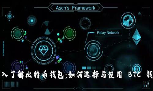 深入了解比特币钱包：如何选择与使用 BTC 钱包