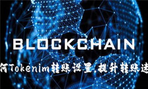 如何Tokenim转账设置，提升转账速度