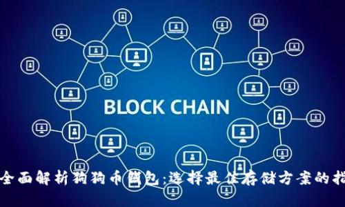 : 全面解析狗狗币钱包：选择最佳存储方案的指南