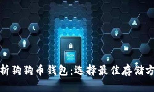 : 全面解析狗狗币钱包：选择最佳存储方案的指南
