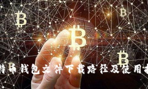 比特币钱包文件下载路径及使用指南