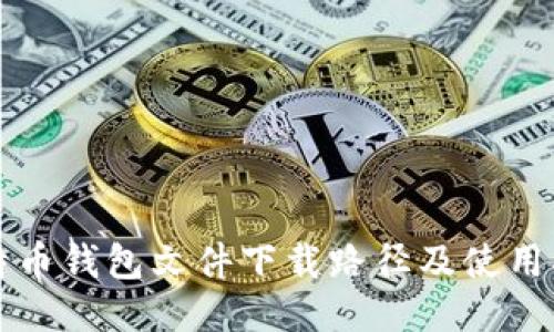 比特币钱包文件下载路径及使用指南