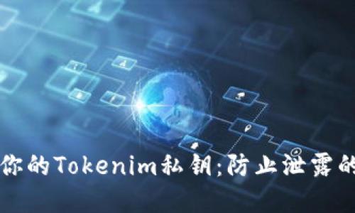 如何保护你的Tokenim私钥：防止泄露的最佳实践