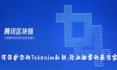 如何保护你的Tokenim私钥：
