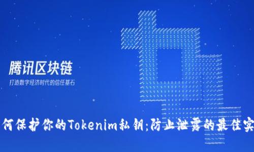 如何保护你的Tokenim私钥：防止泄露的最佳实践