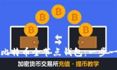 如何制作比特币全节点钱