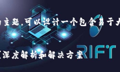 关于“tokenim不支持币安链”的主题，可以设计一个包含易于大众且的，关键词，以及内容大纲。


Tokenim：为什么不支持币安链？深度解析和解决方案