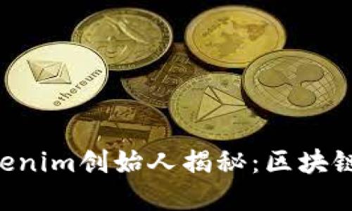 何斌 - Tokenim创始人揭秘：区块链行业的先锋