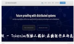 何斌 - Tokenim创始人揭秘：