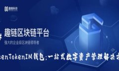 ## TokenTokenIM钱包：一站式