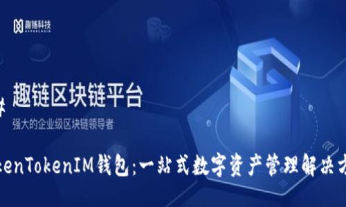 ## 

TokenTokenIM钱包：一站式数字资产管理解决方案