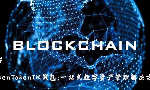 ## 

TokenTokenIM钱包：一站式数字资产管理解决方案