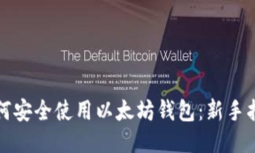 如何安全使用以太坊钱包：新手指南