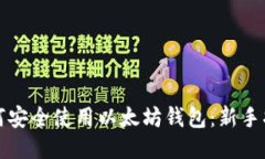 如何安全使用以太坊钱包