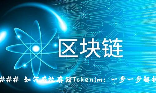 ### 如何有效存储Tokenim: 一步一步解析
