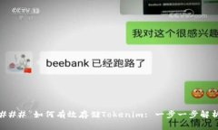 ### 如何有效存储Tokenim: 一