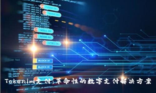 Tokenim支付：革命性的数字支付解决方案