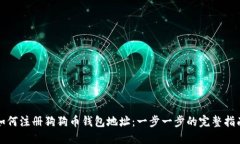 如何注册狗狗币钱包地址