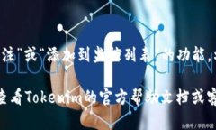 要在Tokenim上查看其他代币
