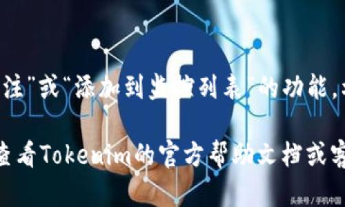 要在Tokenim上查看其他代币，可以按照以下步骤操作：

1. **登录Tokenim账户**：
   - 如果你已经注册了Tokenim账户，请登录。如果没有账户，可以先注册一个。

2. **导航到代币市场**：
   - 登录后，通常在首页或者侧边栏会有“市场”或“交易”选项，点击进入该页面。

3. **搜索代币**：
   - 在市场页面上，可能会有一个搜索栏。你可以在这里输入你想查看的代币的名称或代币符号（例如：ETH、BTC等）。

4. **查看代币详情**：
   - 找到你感兴趣的代币后，点击它的名称。这将带你进入代币的详细信息页面，在这里你可以查看：
     - 当前的市场价格
     - 交易量
     - 市值
     - 历史价格图表
     - 其他相关数据（如流通量、最大供应量等）

5. **使用筛选功能**：
   - 大部分交易平台会提供筛选功能，方便用户按市场资本、交易量等标准来查看代币。你可以使用这些功能更快速地找到感兴趣的代币。

6. **加入监控列表**：
   - 如果你想长期关注某个代币，很多平台提供“关注”或“添加到监控列表”的功能，利用这个功能可以方便你以后快速找到该代币。

如果Tokenim有变化或者此操作流程有所不同，建议查看Tokenim的官方帮助文档或客服支持以获得最新信息。