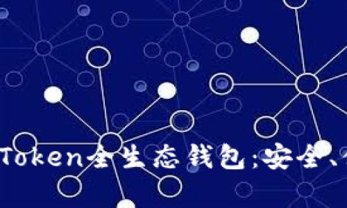 全面解析Puls Token全生态钱包：安全、便捷与未来趋势