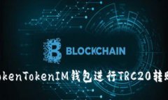 如何使用TokenTokenIM钱包进