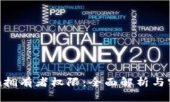 Tokenim拥有者权限：全面解