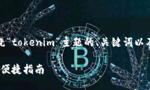 为了满足您的需求，以下是围绕“tokenim”主题的、关键词以及内容大纲和相关问题的提议：

如何在百度搜索下载Tokenim便捷指南
