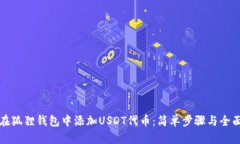 如何在狐狸钱包中添加U