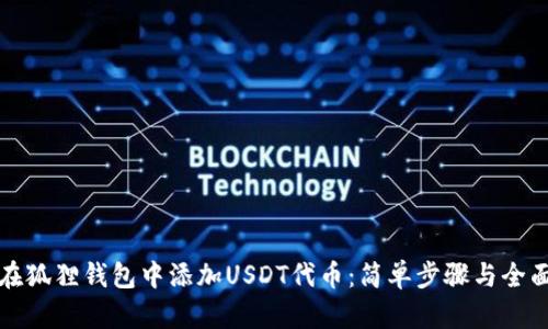 如何在狐狸钱包中添加USDT代币：简单步骤与全面指南