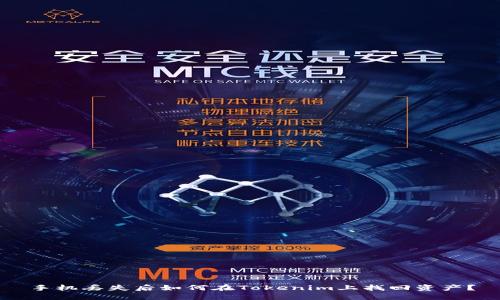 手机丢失后如何在Tokenim上找回资产？