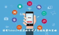 借用TokenIM程序提升用户引