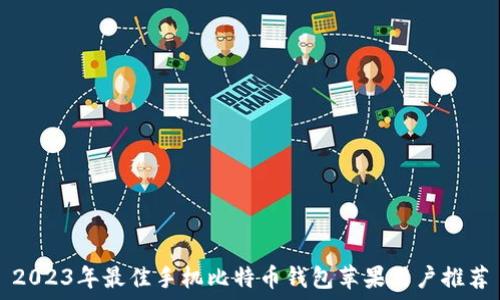   
2023年最佳手机比特币钱包苹果用户推荐