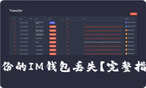 如何处理未备份的IM钱包丢失？完整指南与解决方案