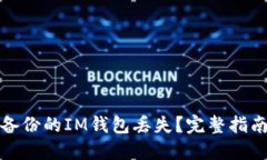 如何处理未备份的IM钱包丢