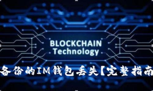 如何处理未备份的IM钱包丢失？完整指南与解决方案