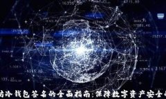 以太坊冷钱包签名的全面
