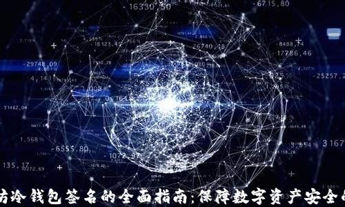 
以太坊冷钱包签名的全面指南：保障数字资产安全的方法