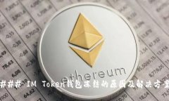 ### IM Token钱包冻结的原因