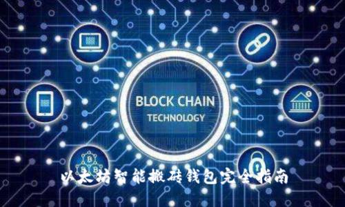 以太坊智能搬砖钱包完全指南