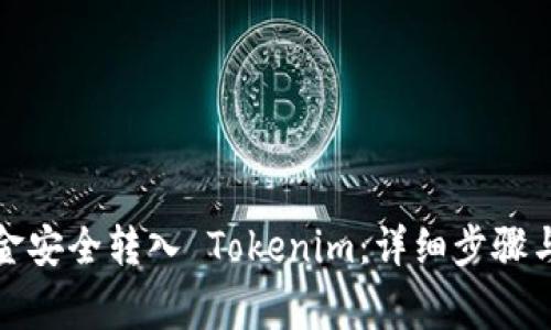 如何将资金安全转入 Tokenim：详细步骤与注意事项