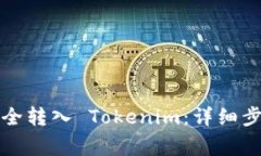 如何将资金安全转入 Tok