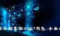 如何识别真假USDT钱包：全