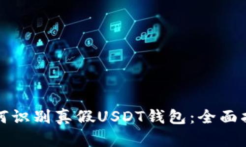如何识别真假USDT钱包：全面指南
