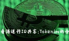 如何在香港进行ID共享：